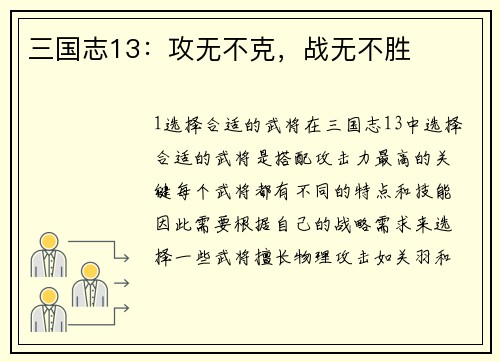 三国志13：攻无不克，战无不胜
